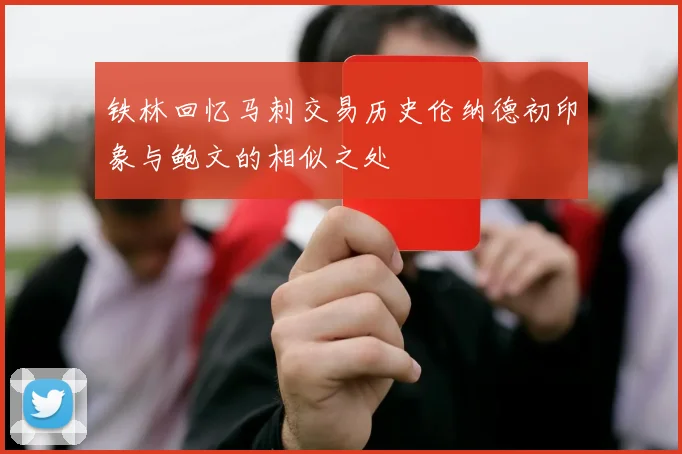 铁林回忆马刺交易历史伦纳德初印象与鲍文的相似之处