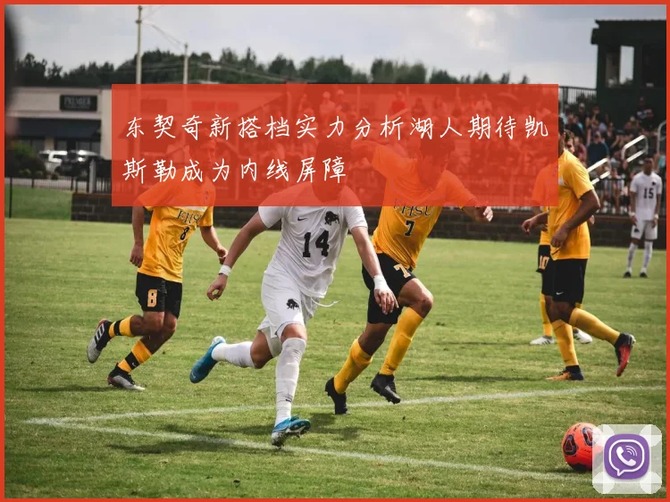 东契奇新搭档实力分析湖人期待凯斯勒成为内线屏障