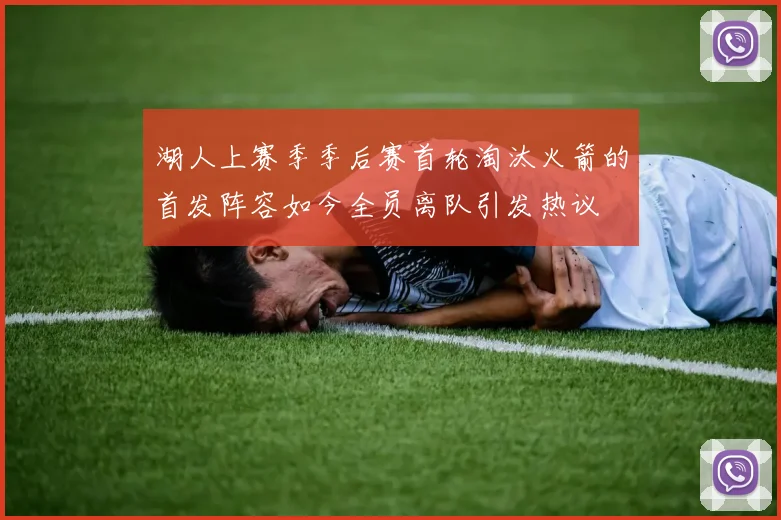 湖人上赛季季后赛首轮淘汰火箭的首发阵容如今全员离队引发热议
