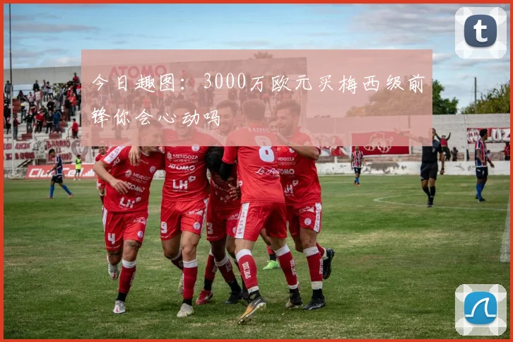 今日趣图：3000万欧元买梅西级前锋你会心动吗