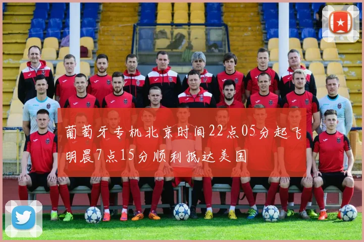 葡萄牙专机北京时间22点05分起飞明晨7点15分顺利抵达美国