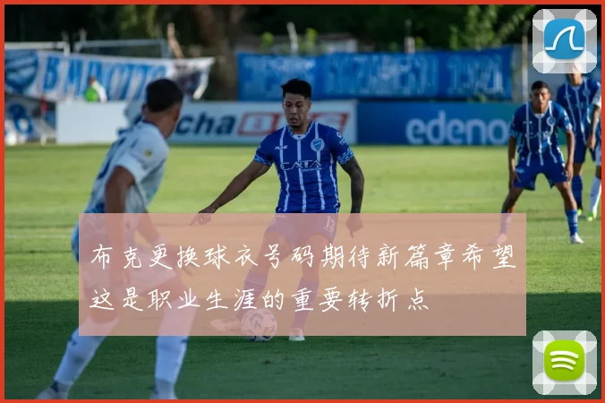 布克更换球衣号码期待新篇章希望这是职业生涯的重要转折点