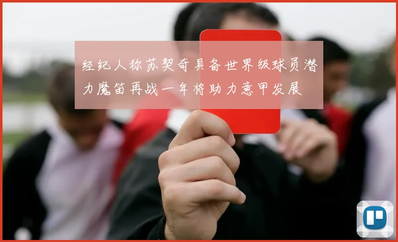 经纪人称苏契奇具备世界级球员潜力魔笛再战一年将助力意甲发展